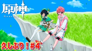 【原神/Genshin】みんな元気だったか！次の冒険はなんだ！＃4 【にじさんじ / 赤城ウェン】