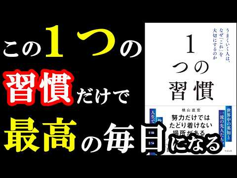 上手くいく習慣、この１つだけで良かったんです！『１つの習慣 うまくいく人は、なぜ「これ」を大切にするのか』