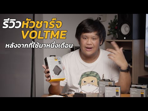 รีวิวหัวชาร์จUSB-CจากVOLTME