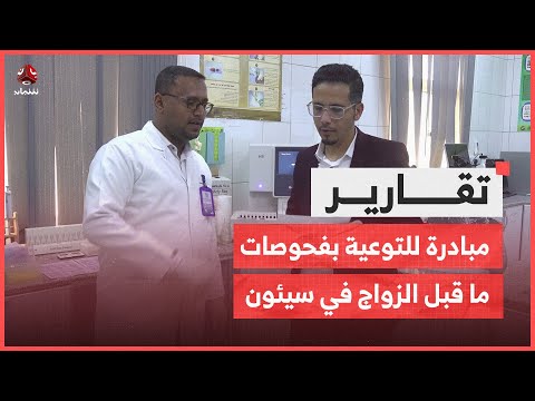 مبادرة للتوعية بفحوصات ما قبل الزواج في سيئون