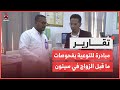 مبادرة للتوعية بفحوصات ما قبل الزواج في سيئون