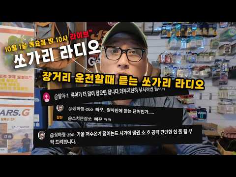 장시간 운전할 때 듣는 쏘가리 라디오" 10월 1일 밤 10시 라이브~ 가을쏘가리