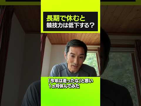 【ショート】長期的休暇で競技力は低下しますか？ #tamesueqa #陸上