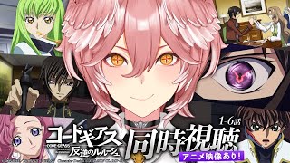 【 同時視聴 】アニメ映像あり！『コードギアス 反逆のルルーシュ』第1～6話【鷹嶺ルイ/ホロライブ】