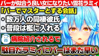 バーが似合う良い女になりたいとマスターとする会話を考えるも雪民の話をするとただのやばい奴になってしまう雪花ラミィ【ホロライブ/雪花ラミィ】