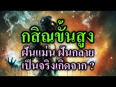 EP.04การฝึกจิตให้สำเร๋จญาณขั้