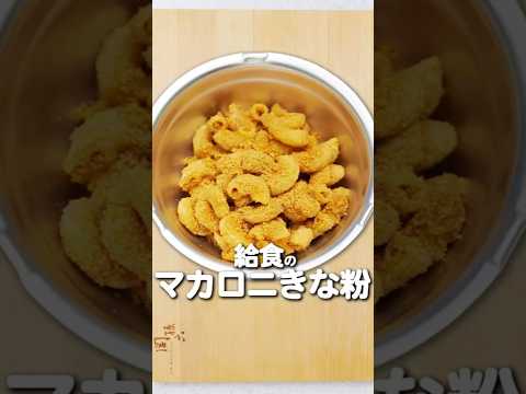 給食で大人気だったマカロニきな粉作ってみた！