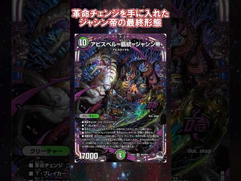 【デュエマ】歴代ジャシン帝の紹介②【デュエル・マスターズ】 #デュエマ #デュエルマスターズ #アビスベル覇統ジャシン帝 #デュエマアニメ #shorts
