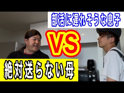 【断固拒否】絶対に送らない母vs部活に遅れる息子