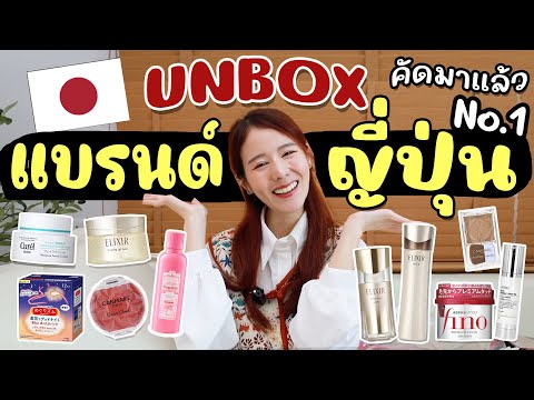 UNBOX🇯🇵เปิดถุงช้อปแบรนด์ญี่ปุ่