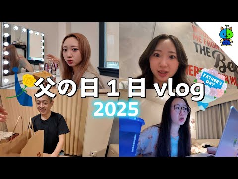 【1日vlog】ももか家の父の日2025【MOMOLOG_255】