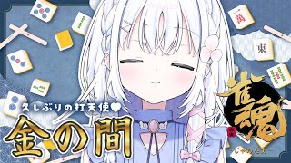 【 雀魂 】打天使といく久しぶりの段位戦🀄【 あいうらら / すぺしゃりて 】