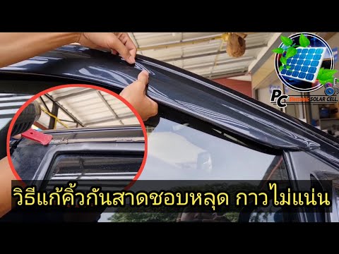 วิธีแก้คิ้วกันสาดรถยนต์-ที่ชอบ วิธีแก้คิ้วกันสาดรถยนต์-ที่ชอบ