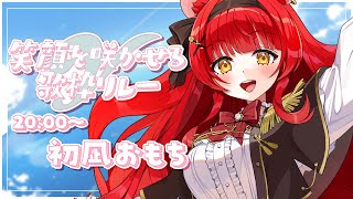 【 #笑顔を咲かせるV歌枠リレー 】つい笑顔になっちゃうような歌を歌います🌹【 初凪おもち￤VTuber 】#おもちと舞踏会