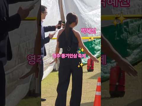 박혜신 <strong>영주</strong> 풍기인삼축제 현장 퇴근(-261005)  #박혜신 #박혜신영주풍기인삼축제퇴근길 #박혜신영주퇴근길 #강문경
