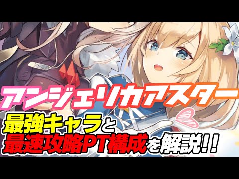 【アンアス】ほぼ全コンテンツを1ターンで終わらせる序盤最強PT構成を紹介！【ANGELICA ASTER】