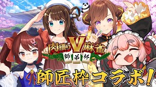 【#雀魂】決戦は日曜日！　肉獲りV麻雀 師匠枠メンバーで前哨戦コラボじゃ！【千羽黒乃】