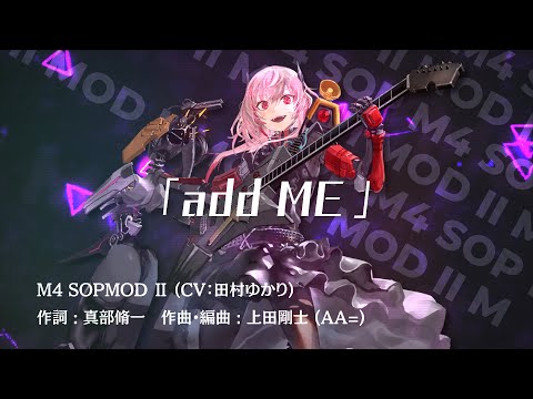 M4 SOPMODⅡ(CV:田村ゆかり) キャラクターソング「add ME」(Full Size)