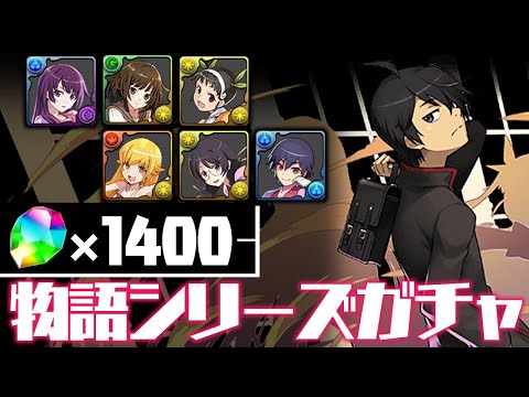 魔法石1400個で物語シリーズコラボガチャ200連するぞ！【パズドラ】