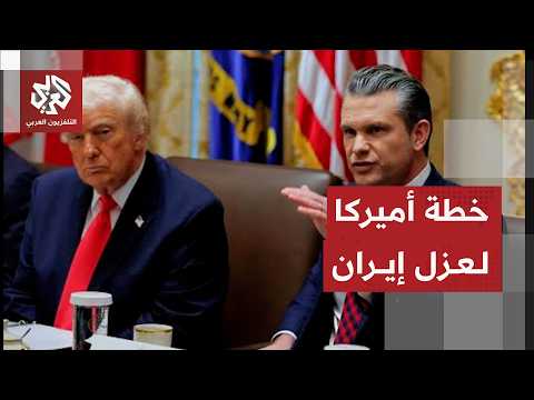 أميركا تغير استراتيجيتها في المواجهة مع إيران وتكشف حدود التصعيد العسكري