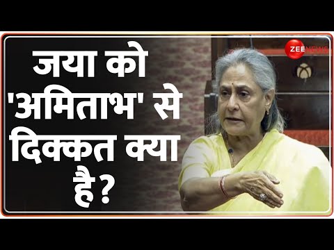 Jaya Bachchan Vs Jagdeep Dhankhar: जया को 'अमिताभ' से दिक्कत क्या? Parliament Session 2024 |Rajneeti