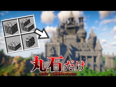 【マイクラ】ガチ勢でもさすがに"丸石だけ"でおしゃれな建築するのは無理じゃね…？【マインクラフト 実況】