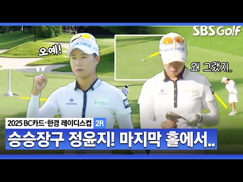 [2025 KLPGA] 3연속 버디를 두 번씩이나? 마지막 홀이 못내 속상한 정윤지(-11) 주요장면_BC카드•한경 2R
