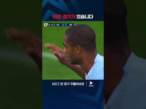 역전 당한 경기를 재역전하는 대구 | K리그 1 | 대구 vs 전북