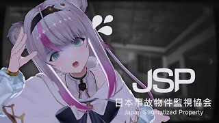 【日本事故物件監視協会(JSP)】監視業務はじめます…！これくらい余裕ですよねぇ！？【小日向ぽん】