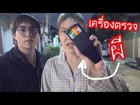 หา-ผี-ในบ้านตัวเอง!-ด้วยเครื่อ หา-ผี-ในบ้านตัวเอง!-ด้วยเครื่อ