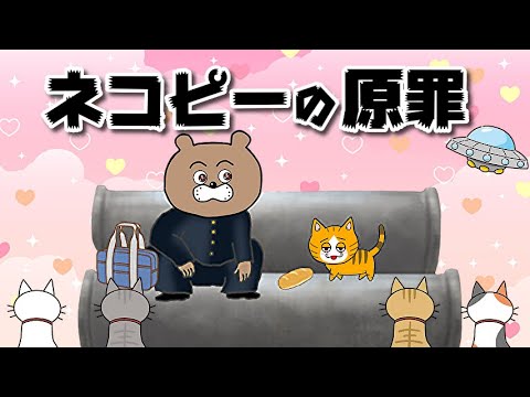 【ネコピーの原罪】不満の原因はいつも人間関係