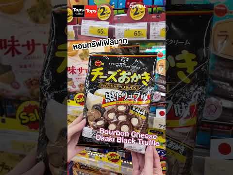 เปิดคลังของกินญี่ปุ่นที่Tops