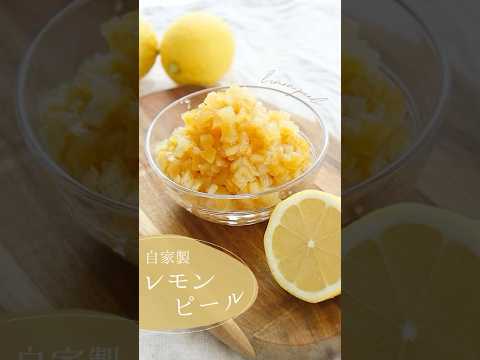 レモン感たっぷり！【自家製レモンピール】【Homemade Lemon peel】 #sakiplus  #お菓子作り #レモンピール #homemade