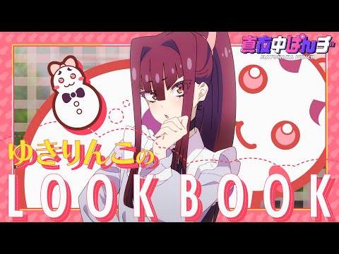 【真夜中ぱんチ】ゆきりんこのLOOK BOOK｜YouTubeオリジナルアニメ⑤ゆき（CV.茅野愛衣）