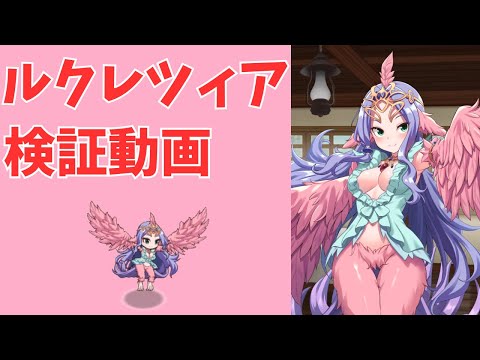 【モン娘TD】ルクレツィアの検証動画【モンスター娘TD】