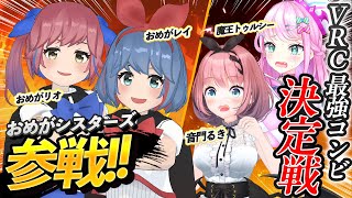 【VRC】おめがシスターズ参戦！?VRCで最強のコンビを決めるバトルをする！【#築地組】