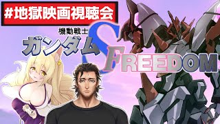 【 #地獄映画視聴会 】機動戦士ガンダムSEED FREEDOMを見る！ 　【機動戦士ガンダムSEED FREEDOM / #vtuber】