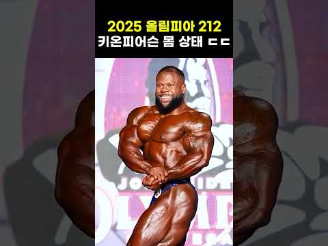 장성엽 최대 난적, 키온 피어슨의 소름 돋는 '개인 포징' 최초 공개
