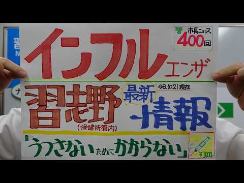 市長News 26.10/22(木)インフルエンザ 最新状況と予防接種