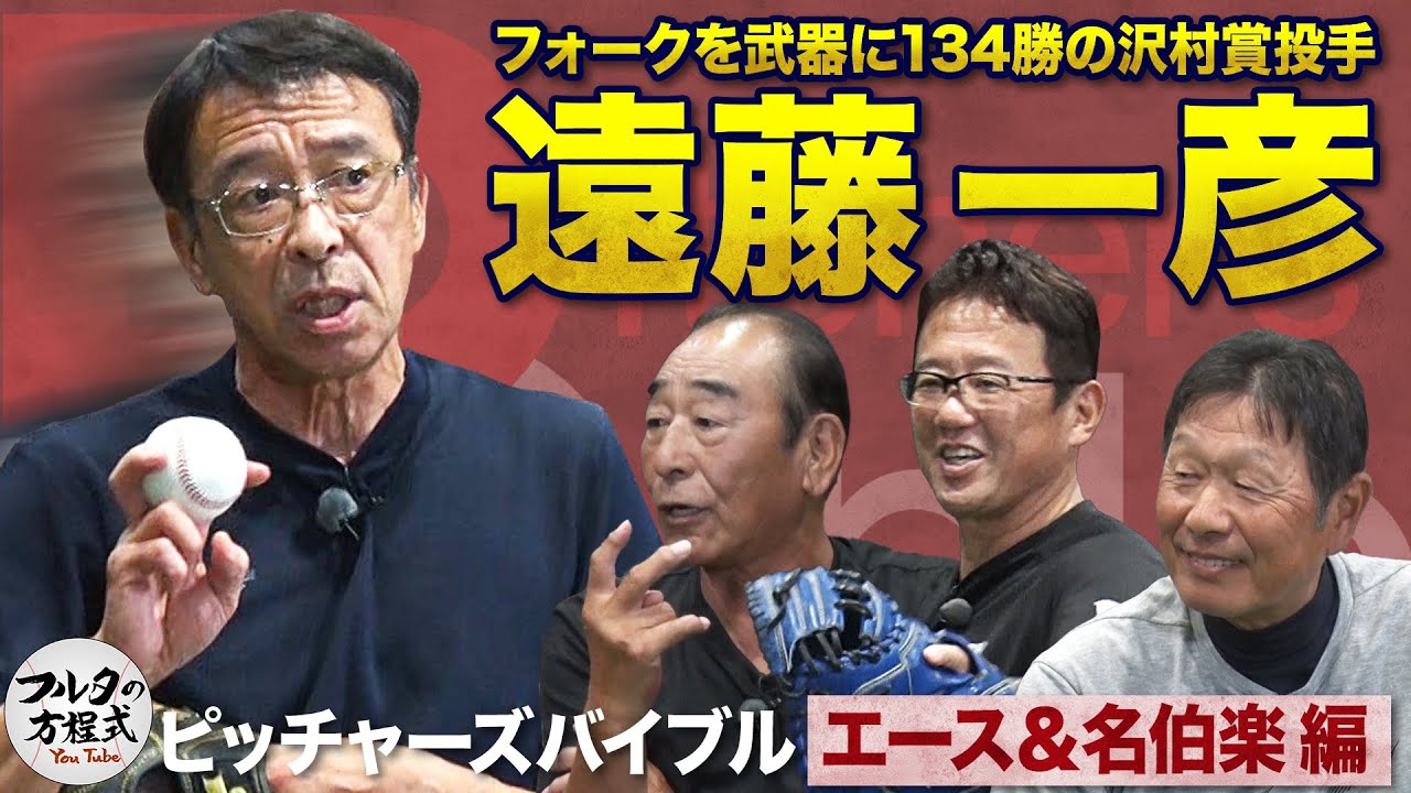 フォークを武器に沢村賞“大洋のエース” 遠藤一彦 「指導者にこそ知ってほしい」投球の極意【ピッチャーズバイブル】