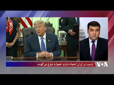 ترمپ: به ایران اعتماد ندارم؛ همواره دروغ می‌گویند