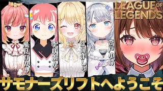 【League of Legends】ななしLOL活🔰 w/ 杏戸ゆげ / 季咲あんこ / 飛良ひかり / 日向ましゅ【柚原いづみ / なな