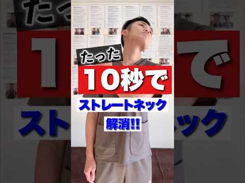 たった10秒でストレートネック解消ストレッチ!#shorts