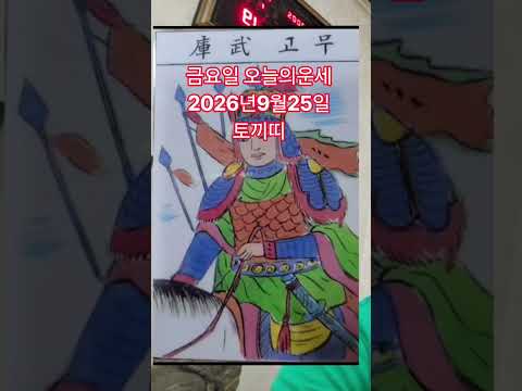 <strong>토끼띠</strong> 오늘의운세 2026년9월25일 운세 #운세 #오늘의운세