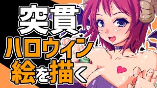 【2025】突貫！ハロウィンイラストを描く！