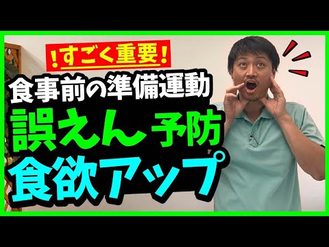 【食事前の準備運動】誤えん予防と食欲アップ【すごく重要】