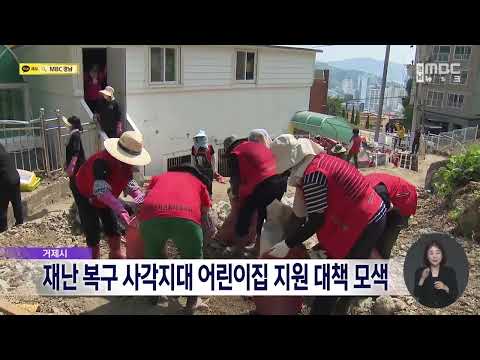 거제시, 재난 복구 사각지대 <strong>어린이집</strong> 지원 대책 모색 (2026.8.28/뉴스데스크/MBC경남)