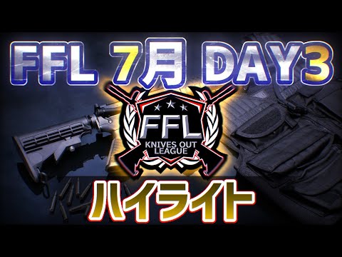 【ハイライト】FFL7月度DAY3 驚異の３連KO　【荒野行動】