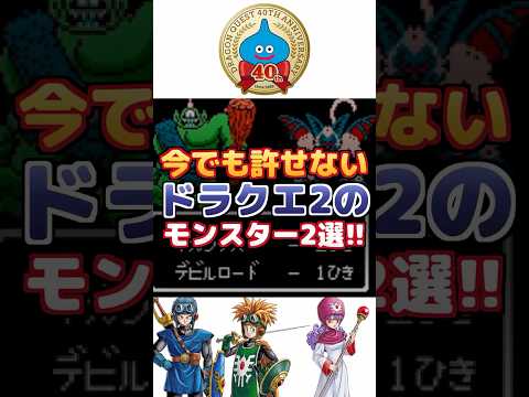 【ドラクエ2】今でも許せないモンスター2選-part3-
