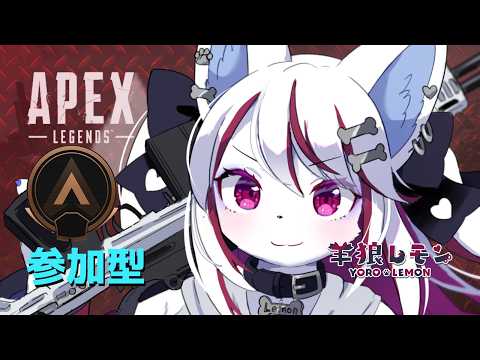【ケモノ/apex legends/参加型】気温の緩急がエグイ w/ pot 【羊狼レモン/個人VTuber】